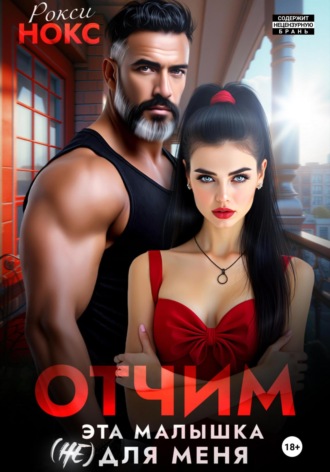 Рокси Нокс, Отчим. Эта малышка (не) для меня